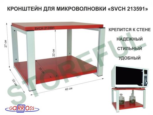 Кронштейн для микроволновки, 27см серый 