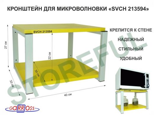 Кронштейн для микроволновки, 27см серый 