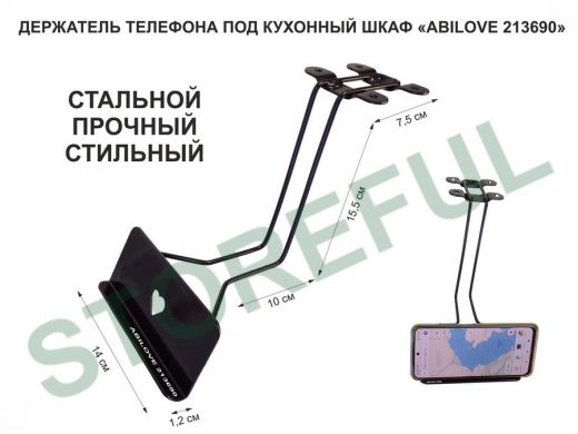 Стальной прочный держатель телефона 13,5х6 см под кухонный шкаф 