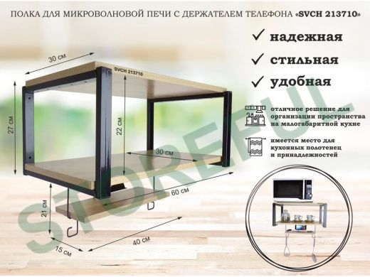 Полка для микроволновой печи с держателем телефона, 27см черный 