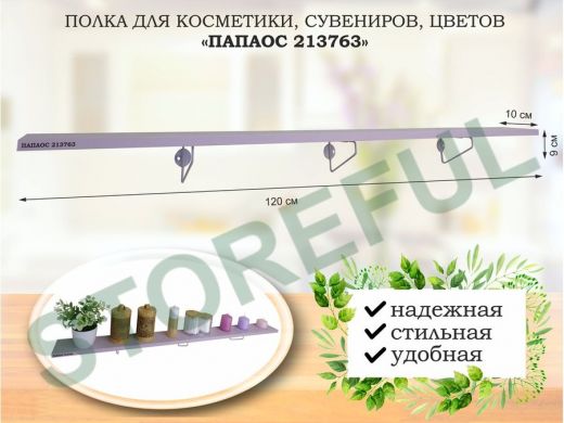 Полка для косметики, сувениров, цветов,120х10 см, высота 9 см, серый "ПАПАОС 213763" лаванда