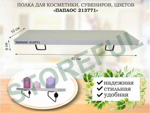 Полка для косметики, сувениров, цветов, 40х10 см, высота 9 см, черный 