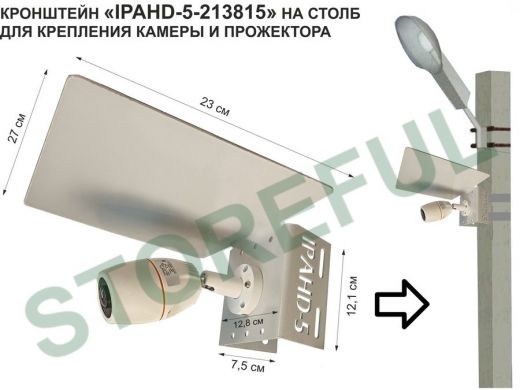 Кронштейн для камеры и прожектора на столб с козырьком 