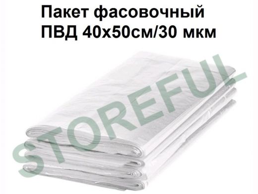 Пакет фасовочный 40х 50см/30 мкм ПВД (цена за 1шт)