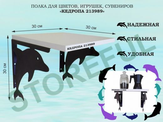 Полка для цветов, игрушек, сувениров 