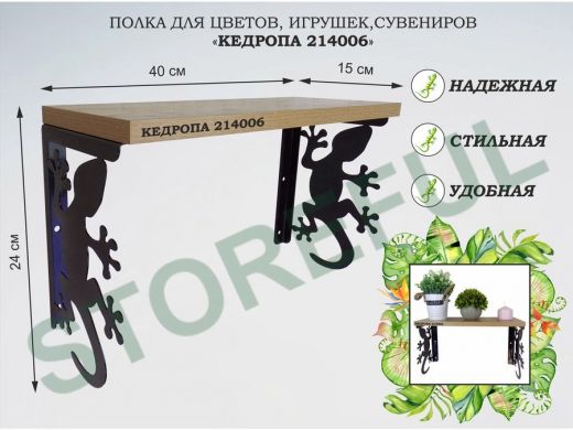 Полка для цветов, игрушек,сувениров 