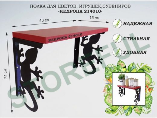 Полка для цветов, игрушек,сувениров 