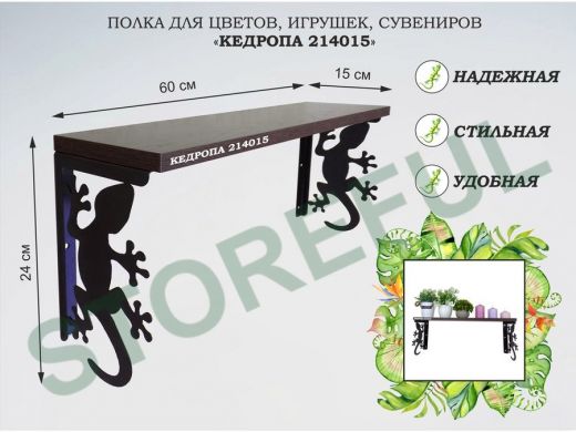 Полка для цветов, игрушек,сувениров 