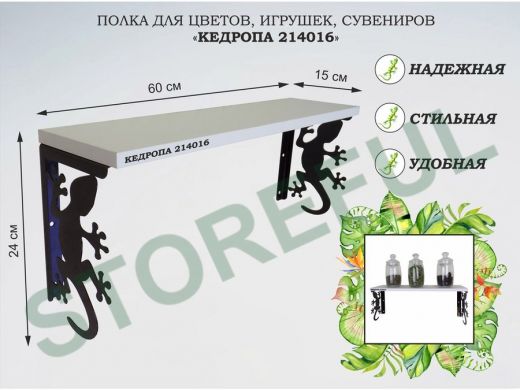 Полка для цветов, игрушек,сувениров 