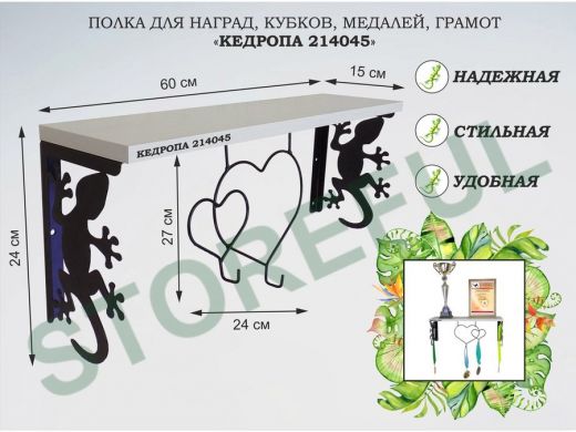 Полка для наград, кубков, медалей, грамот "КЕДРОПА-214045 гекон" размер 15х60х24 см, сосна с сердцем