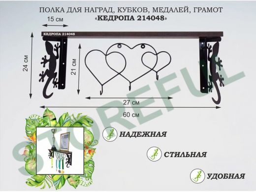 Полка для наград, кубков, медалей, грамот "КЕДРОПА-214048 гекон"размер 15х60х24 см, венге с сердцами