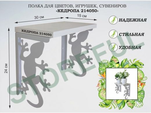 Полка для цветов, игрушек, сувениров 