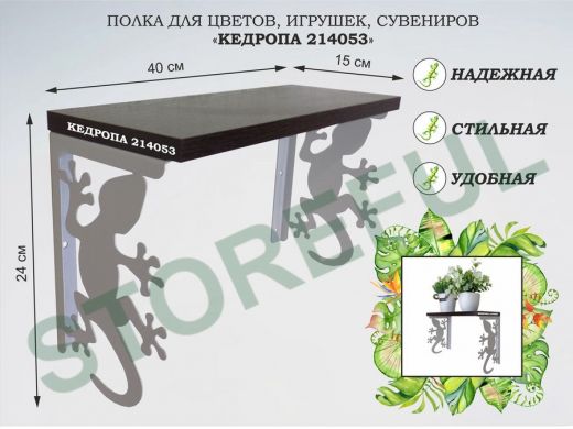 Полка для цветов, игрушек,сувениров 