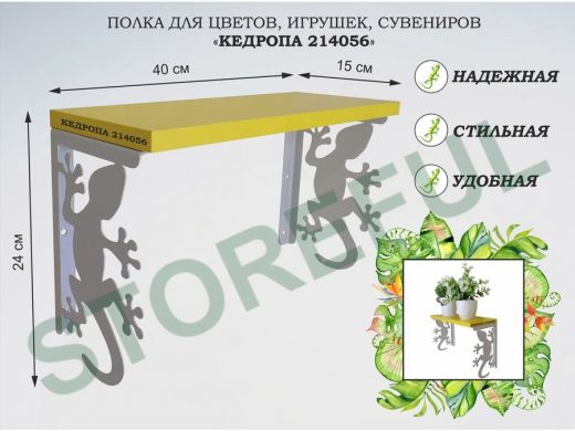 Полка для цветов, игрушек,сувениров 