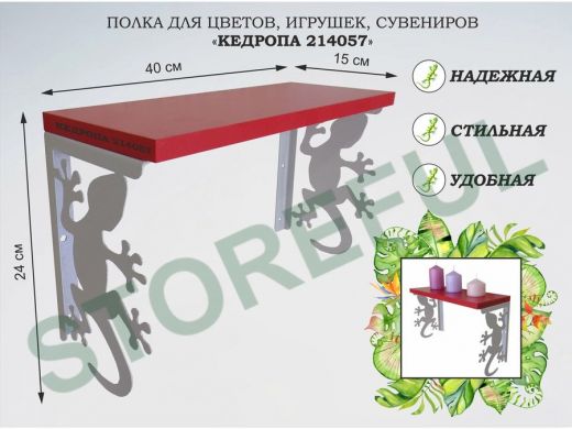 Полка для цветов, игрушек,сувениров "КЕДРОПА-214057 гекон" размер 15х40х24 см, серый, красный