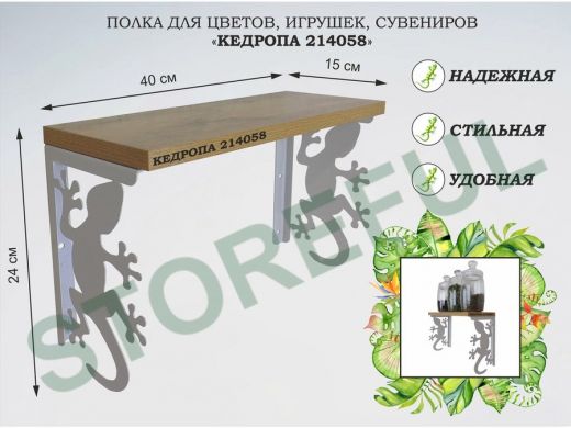 Полка для цветов, игрушек,сувениров "КЕДРОПА-214058 гекон" размер 15х40х24 см, серый, дуб вотан