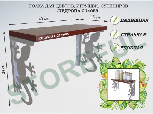 Полка для цветов, игрушек,сувениров 