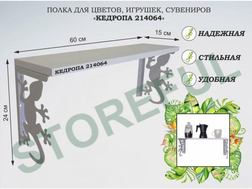 Полка для цветов, игрушек,сувениров 