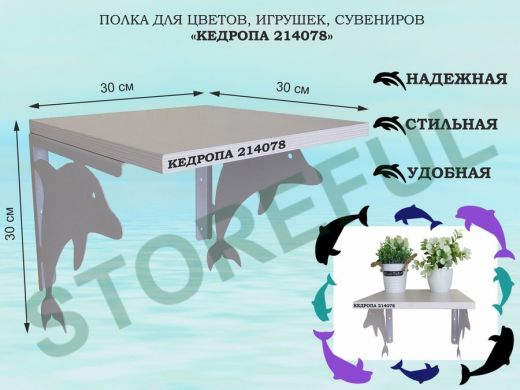 Полка для цветов, игрушек, сувениров 