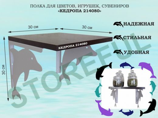 Полка для цветов, игрушек, сувениров 