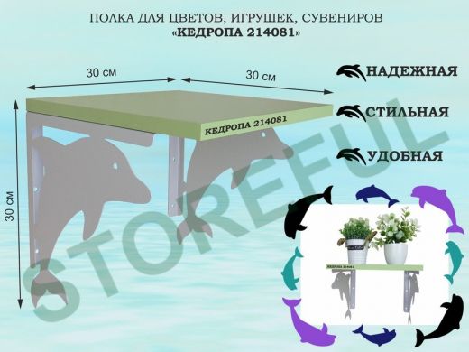 Полка для цветов, игрушек, сувениров 