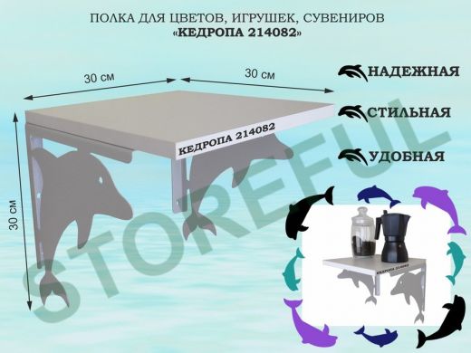 Полка для цветов, игрушек, сувениров 