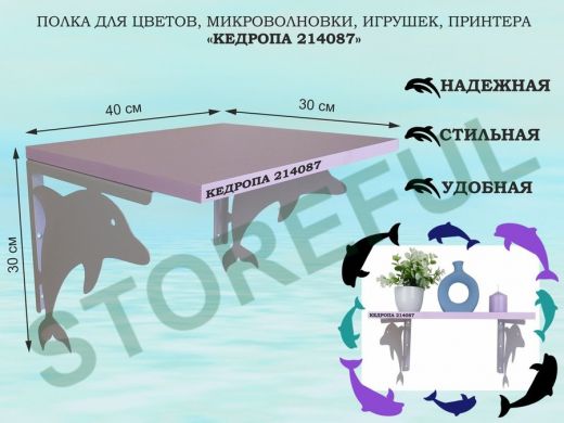 Полка для цветов, микроволновки, игрушек, принтера 