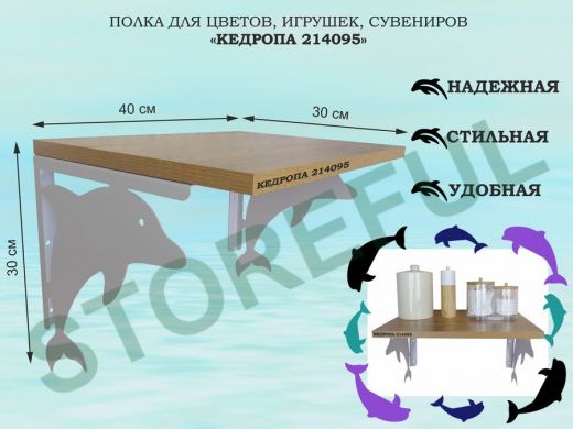 Полка для цветов, игрушек, сувениров 