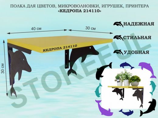 Полка для цветов, микроволновки, игрушек, принтера "КЕДРОПА-214110"размер 30х40x30 см, черный,желтый