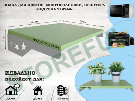 Полка для микроволновки со звездами 