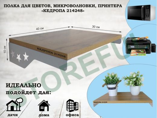 Полка для микроволновки со звездами "КЕДРОПА-214248" размер 40х30 см,дуб вотан, серый