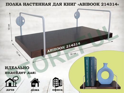 Полка настенная для книг 15x 30 см венге ABIBOOK-214314