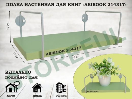 Полка настенная для книг 15x 30 см салатовый ABIBOOK-214317