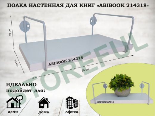 Полка настенная для книг 15x 30 см белый шагрень ABIBOOK-214318