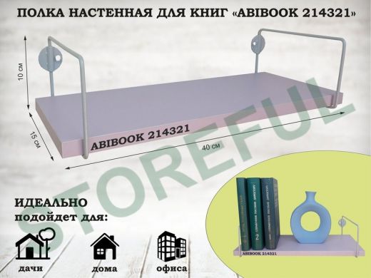 Полка настенная для книг 15x 40 см  лаванда ABIBOOK-214321