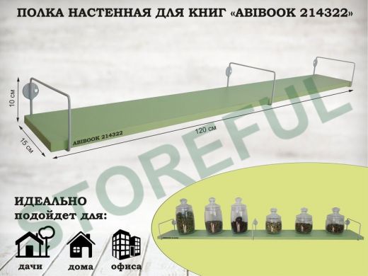 Полка настенная для книг 15x120 см салатовый ABIBOOK-214322