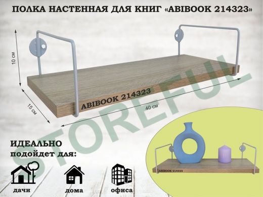 Полка настенная для книг 15x 40 см  дуб сонома ABIBOOK-214323