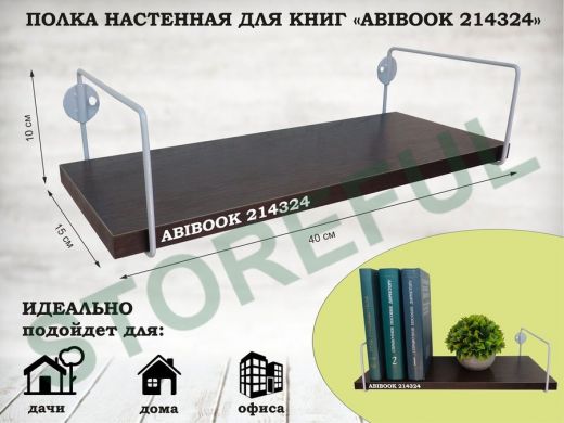 Полка настенная для книг 15x 40 см  венге ABIBOOK-214324