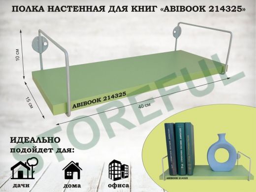 Полка настенная для книг 15x 40 см  салатовый  ABIBOOK-214325