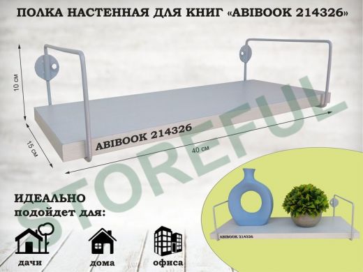 Полка настенная для книг 15x 40 см  сосна выбеленная  ABIBOOK-214326