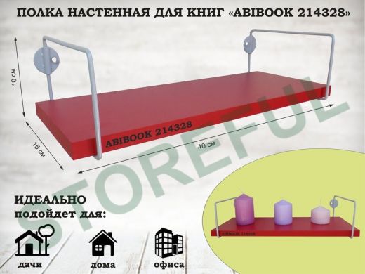 Полка настенная для книг 15x 40 см красный ABIBOOK-214328