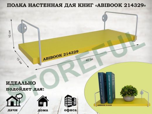 Полка настенная для книг 15x 40 см желтый ABIBOOK-214329