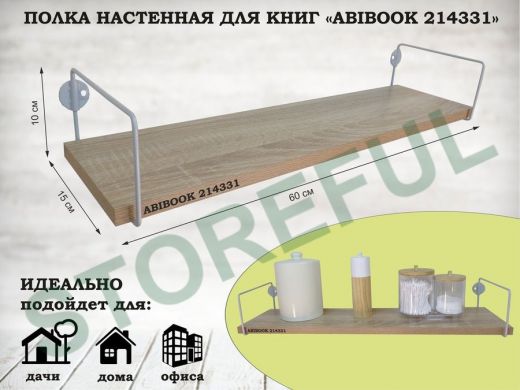 Полка настенная для книг 15x 60 см дуб сонома ABIBOOK-214331