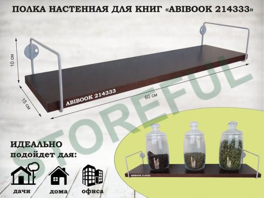 Полка настенная для книг 15x 60 см венге ABIBOOK-214333