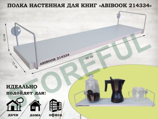 Полка настенная для книг 15x 60 см белый шагрень ABIBOOK-214334