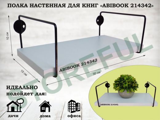 Полка настенная для книг 15x 30 см белый шагрень ABIBOOK-214342