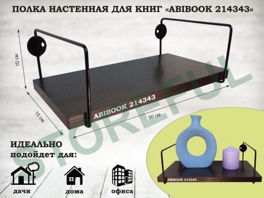 Полка настенная для книг 15x 30 см венге ABIBOOK-214343