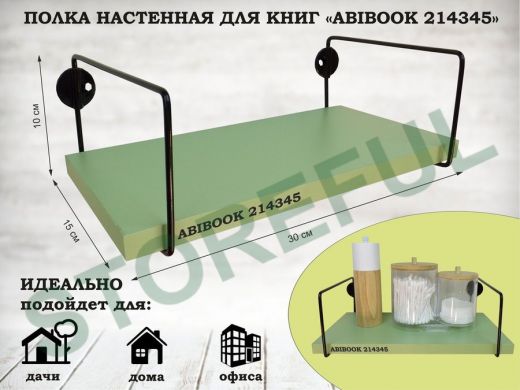 Полка настенная для книг 15x 30 см салатовый ABIBOOK-214345