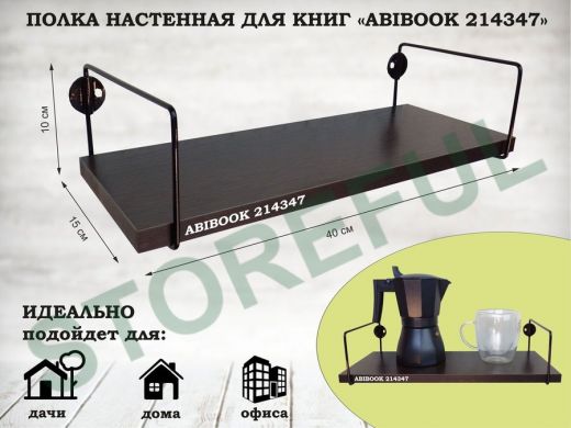 Полка настенная для книг 15x 40 см  венге ABIBOOK-214347