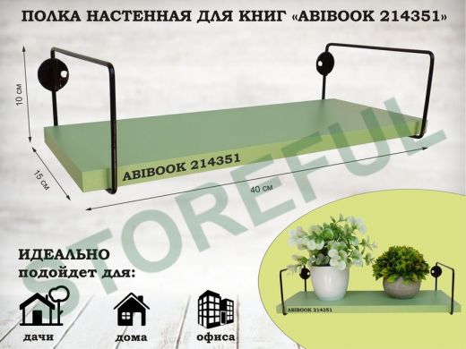 Полка настенная для книг 15x 40 см  салатовый  ABIBOOK-214351